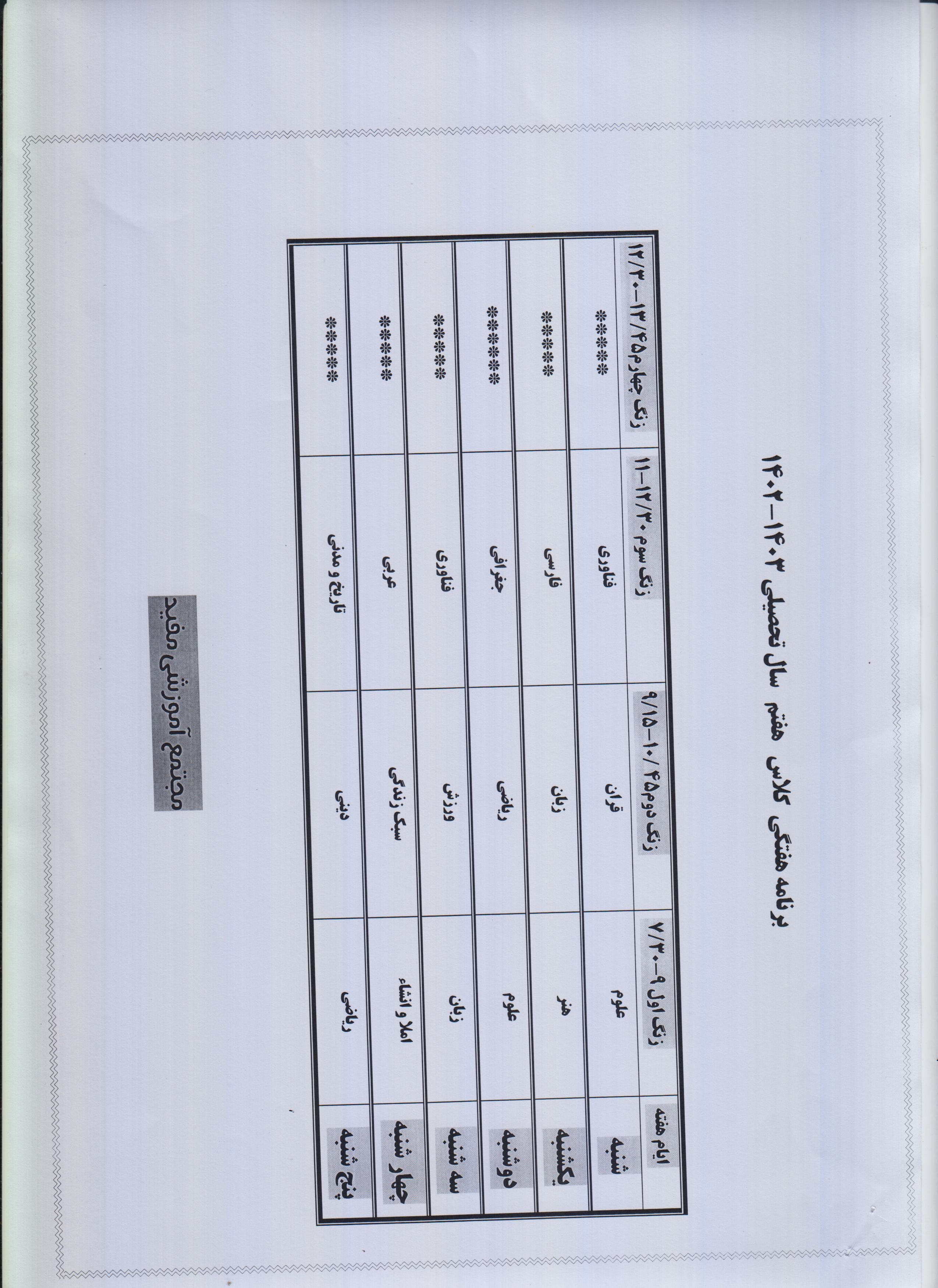 برنامه هفتگی کلاسی هفتم