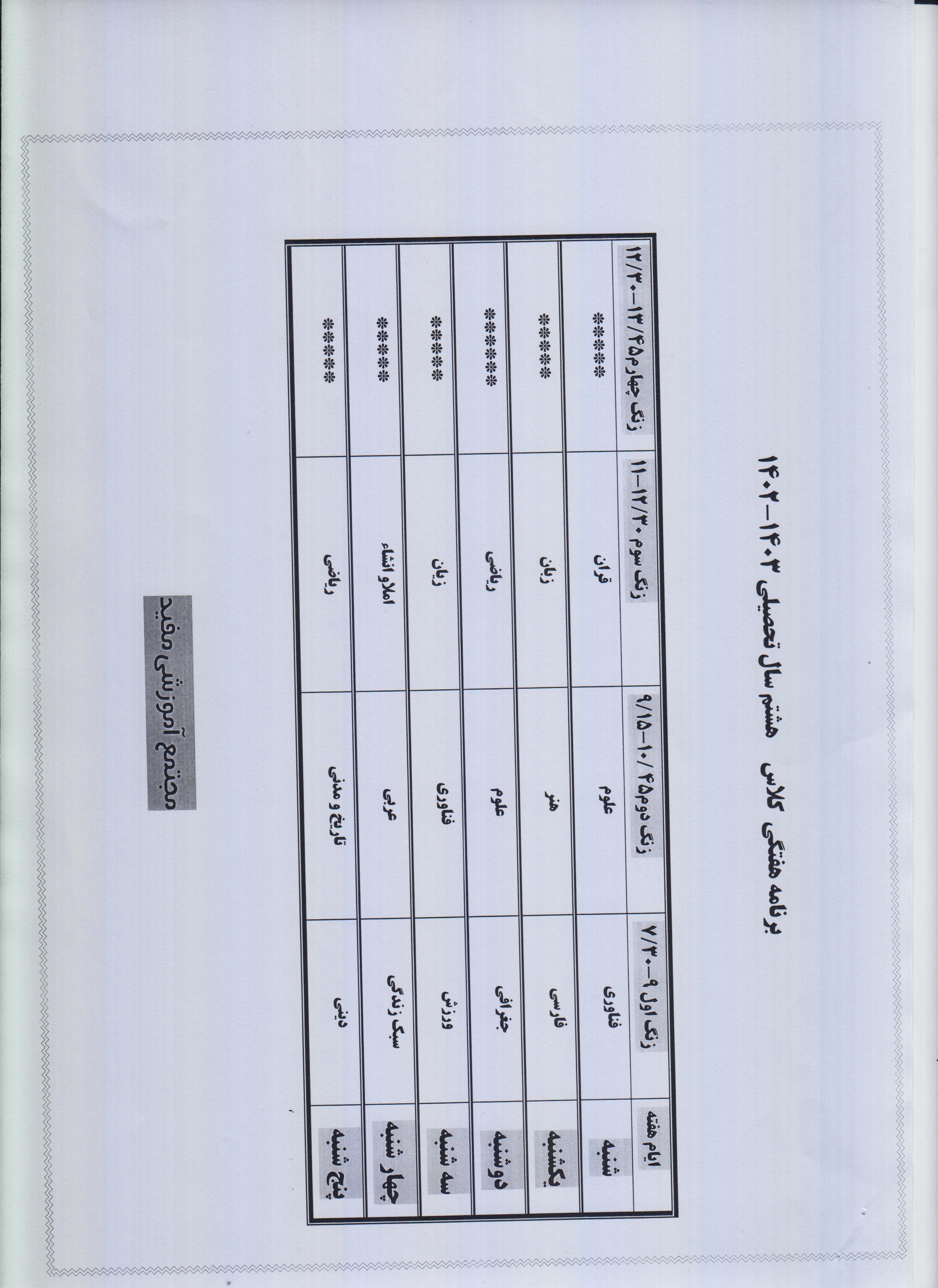  برنامه کلاسی هشتم