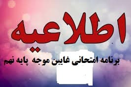 برنامه امتحانی غایبین موجه پایه نهم شهریور1403