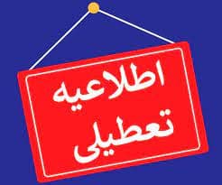اطلاعیه تعطیلی مدارس
