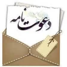  دعوت نامه