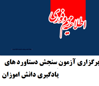  برگزاری آزمون  سنجش دستاوردهای  یادگیری دانش اموزان