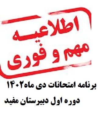  برنامه امتحانات دی ماه 4102 متوسطه اول دبیرستان مفید