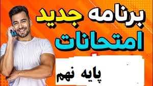 برنامه جدید امتحانی پایه نهم خرداد1403