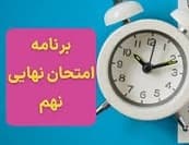 تاریخ آزمون و دروس نهایی کشوری پایه نهم1403