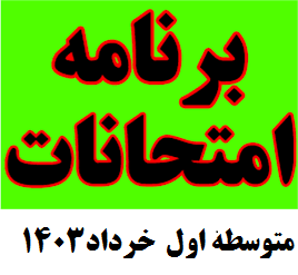  برنامه امتحانات  هماهنگ خردادپایه هفتم هشتم و نهم متوسطه اول 1403 دبیرستان مفید