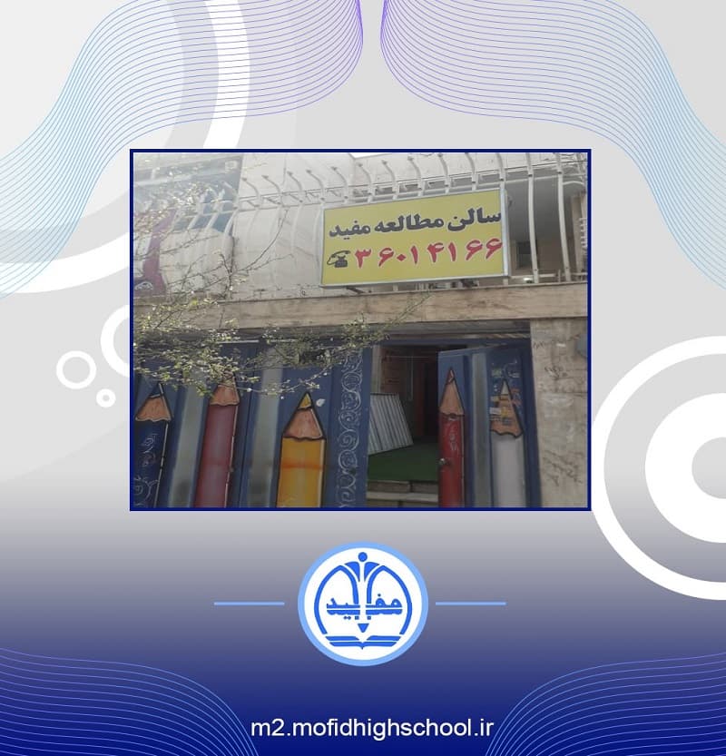 دبیرستان دوره اول مفید