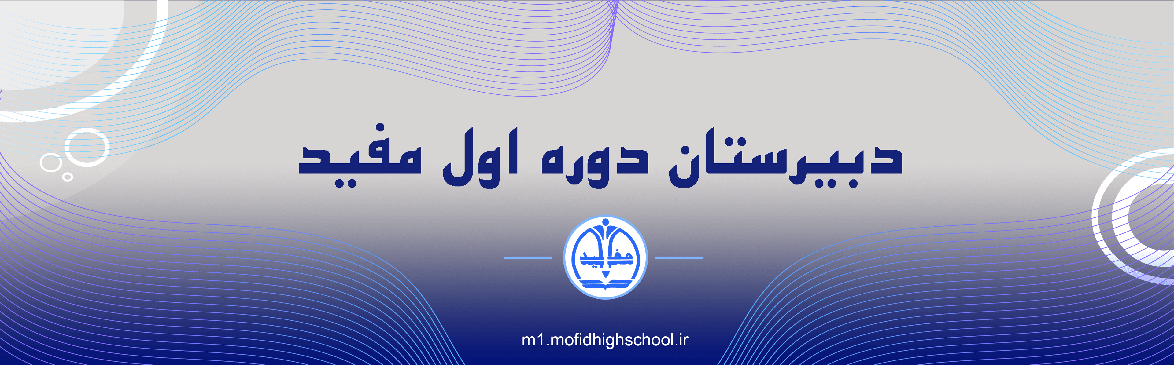 دبیرستان دوره اول مفید