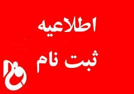  اطلاعیه  تبت نام دانش اموزان میان پایه  هشتم و نهم