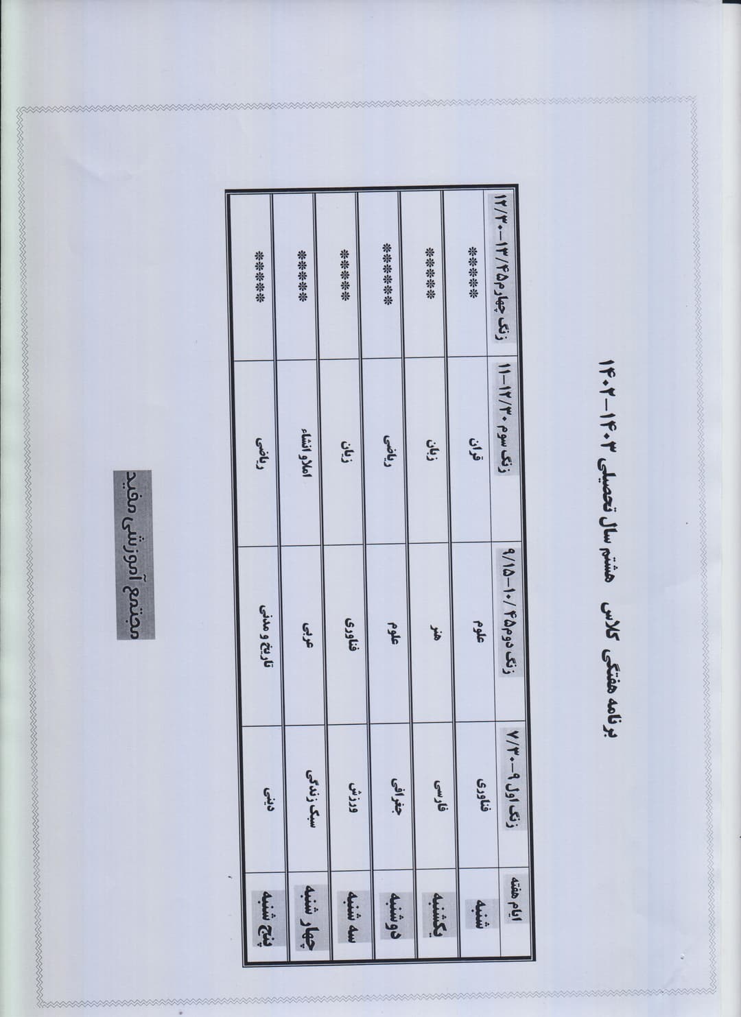  برنامه کلاسی هشتم