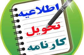 اطلاعیه تحویل کارنامه هفتم و هشتم و نهم