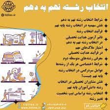  در انتخاب رشته نهم به دهم به چه نکاتی باید توجه کرد