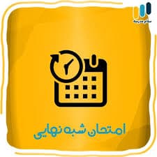  برنامه امتحانات شبه نهایی نهم  دبیرستان مفید