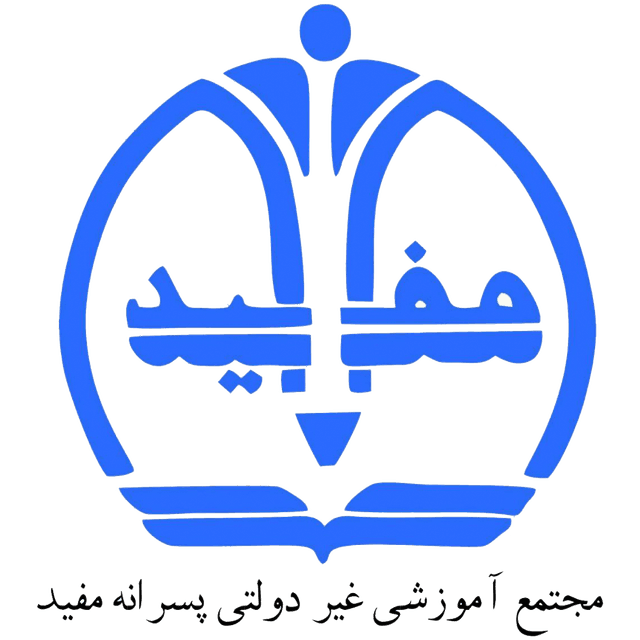 دبیرستان دوره اول مفید