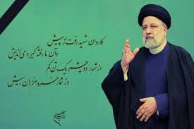 تسلیت به مناسبت ریس جمهور شهید آیت الله رئیسی و هیات همراه