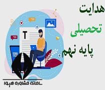 فرایند هدایت تحصیلی و راهنمای تصویری پایه نهم