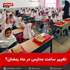 ساعت شروع کلاس های آموزشی در ماه مبارک رمضان دبیرستان مفید